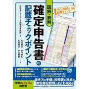 図解・表解　確定申告書の記載チェックポイント〈令和８年３月16日締切分〉 〈令和８年３月16日締切分〉 [単行本]
