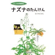 ナズナのたんけん(ぼくの自然観察記) [絵本]
