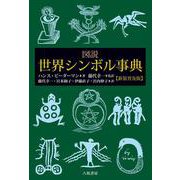 図説 世界シンボル事典 新装普及版 [事典辞典]