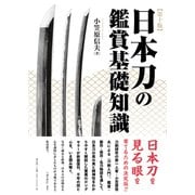 日本刀の鑑賞基礎知識　第十版 [単行本]