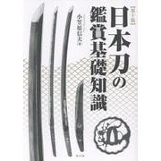 日本刀の鑑賞基礎知識　第十版 [単行本]