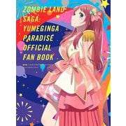 劇場版 ゾンビランドサガ ゆめぎんがパラダイス オフィシャルファンブック（仮） [単行本]