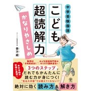 中学受験国語　こども超読解力　かなりやさしめ [単行本]