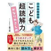中学受験国語　こども超読解力　かなりやさしめ [単行本]