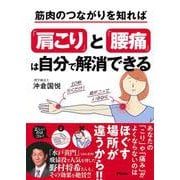筋肉のつながりを知れば「肩こり」と「腰痛」は自分で解消できる [単行本]
