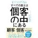 誰でもできる！結果に繋がる超・マーケティング思考　すべての答えは個客の中にある [単行本]