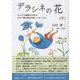デラシネの花　〈下〉－ネクラでひきこもりの少年がなぜ「聞き書き作家」になったか [単行本]