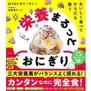 おいしく食べて からだも整う 栄養まるっとおにぎり [単行本]