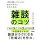 「何を話していいかわからない」がなくなる　雑談のコツ [単行本]