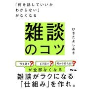 「何を話していいかわからない」がなくなる　雑談のコツ [単行本]