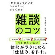 「何を話していいかわからない」がなくなる　雑談のコツ [単行本]