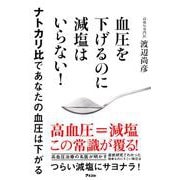 血圧を下げるのに減塩はいらない！ ナトカリ比であなたの血圧は下がる [単行本]