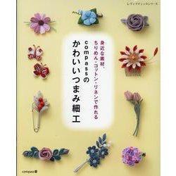 compassのかわいいつまみ細工（レディブティックシリーズ） [ムックその他]