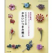 compassのかわいいつまみ細工（レディブティックシリーズ） [ムックその他]