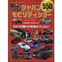 ジャパンモビリティショー2025 注目車種 完全まとめ（ヤエスメディアムック） [ムックその他]