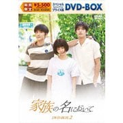 家族の名において スペシャルプライス版DVD-BOX2