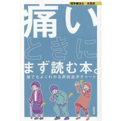 痛いときにまず読む本。―誰でもよくわかる原因追求チャート [単行本]