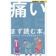 痛いときにまず読む本。―誰でもよくわかる原因追求チャート [単行本]