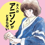 大人のアニソンがとまらない