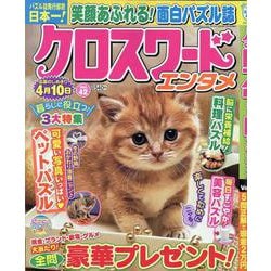 クロスワードエンタメ 42（SUN-MAGAZINE MOOK） [ムックその他]