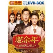 慶余年～麒麟児、現る～ スペシャルプライス版DVD-BOX2
