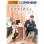 オオカミ君王<キング>とひつじ女王<クイーン> スペシャルプライス版DVD-BOX1