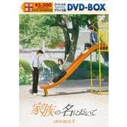 家族の名において スペシャルプライス版DVD-BOX3