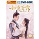 如意芳霏[にょいほうひ]～夢紡ぐ恋の道～ スペシャルプライス版DVD-BOX1 [DVD]