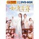 如意芳霏[にょいほうひ]～夢紡ぐ恋の道～ スペシャルプライス版DVD-BOX2 [DVD]