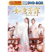 如意芳霏[にょいほうひ]～夢紡ぐ恋の道～ スペシャルプライス版DVD-BOX2
