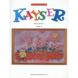 やさしいカイザー（ヴァイオリン・エチュード 36） [単行本]