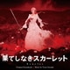 岩崎太整／果てしなきスカーレット オリジナル・サウンドトラック