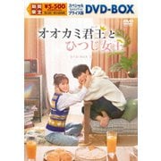 オオカミ君王<キング>とひつじ女王<クイーン> スペシャルプライス版DVD-BOX2