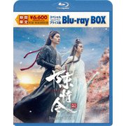 陳情令 スペシャルプライス版Blu-ray BOX3