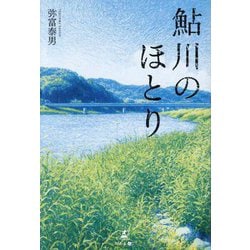 鮎川のほとり [単行本]