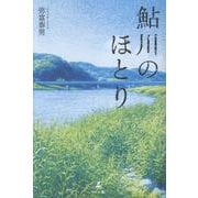 鮎川のほとり [単行本]