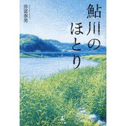 鮎川のほとり [単行本]