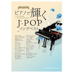 ピアノで輝くJ-POPソングベスト（ピアノ・ソロ） [単行本]