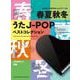 春夏秋冬うたJ-POPベストコレクション（音名カナつきやさしいピアノ・ソロ） [単行本]