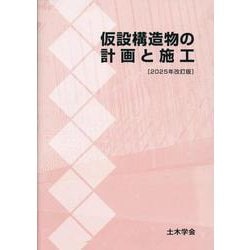 仮設構造物の計画と施工―2025年改訂版 [単行本]