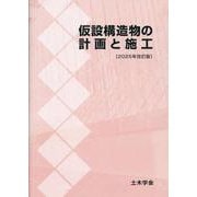 仮設構造物の計画と施工―2025年改訂版 [単行本]
