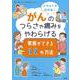 イラストでわかる！ がんのつらさや痛みをやわらげる 家族ができる12の方法 (マシュマロ・タッチⓇのサポートブック) [単行本]