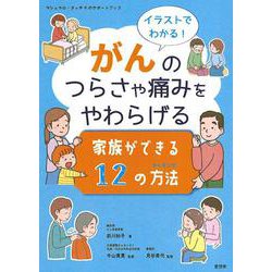 イラストでわかる！ がんのつらさや痛みをやわらげる 家族ができる12の方法 (マシュマロ・タッチⓇのサポートブック) [単行本]