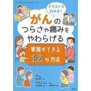 イラストでわかる！ がんのつらさや痛みをやわらげる 家族ができる12の方法 (マシュマロ・タッチⓇのサポートブック) [単行本]