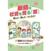 新聞をつくってみよう<2>(新聞は社会を見る「窓」 読んで・学んで・つくろう！) [全集叢書]