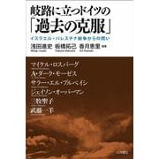 岐路に立つドイツの「過去の克服」－イスラエル・パレスチナ紛争からの問い [単行本]