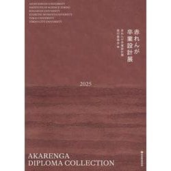 赤れんが卒業設計展 2025 [単行本]