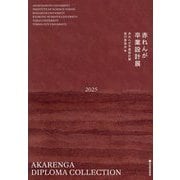 赤れんが卒業設計展〈2025〉 [単行本]