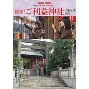 開運!ご利益神社〈令和7年秋号〉 [単行本]