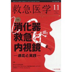 救急医学 2025年 11月号 [雑誌]